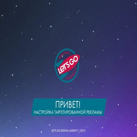 Настройка таргетированной рекламы в социальных сетях