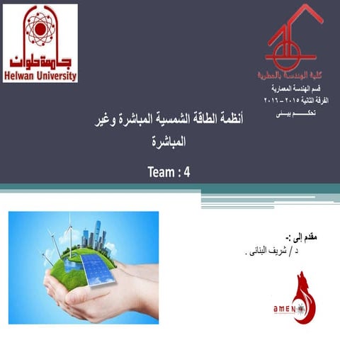 النظم المباشره وغير المباشرة للطاقة الشمسية