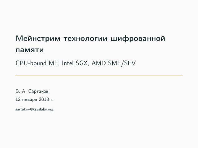 Мейнстрим технологии шифрованной памяти