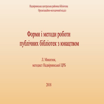 Форми і методи роботи  публічних бібліотек з юнацтвом