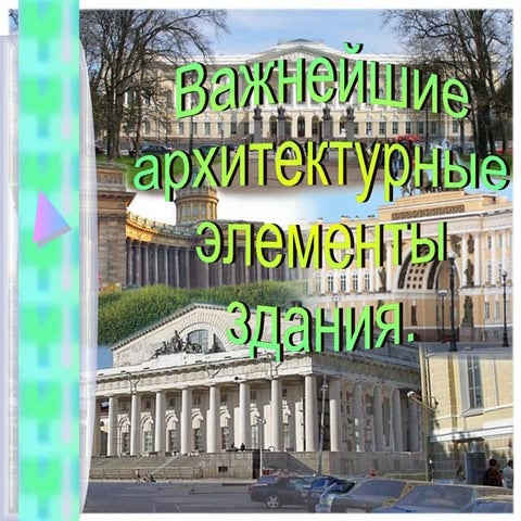 Архитектурно – конструктивные элементы стен