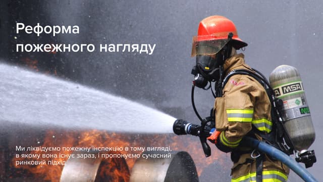 Реформа пожежного нагляду