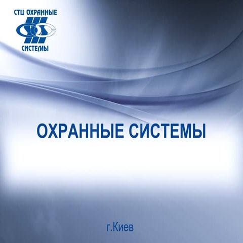 Презентация СТЦ "Охранные Системы"