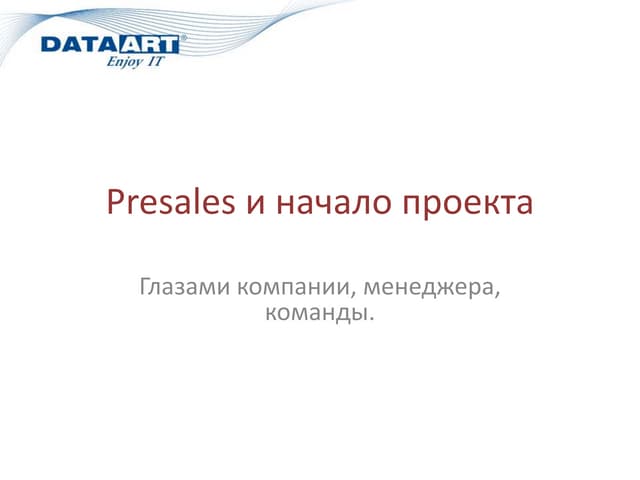 Сергей Марков «Pre-sales и старт пр...