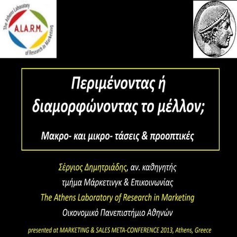 Περιμένοντας ή διαμορφώνοντας το μέλλον; (in Greek)