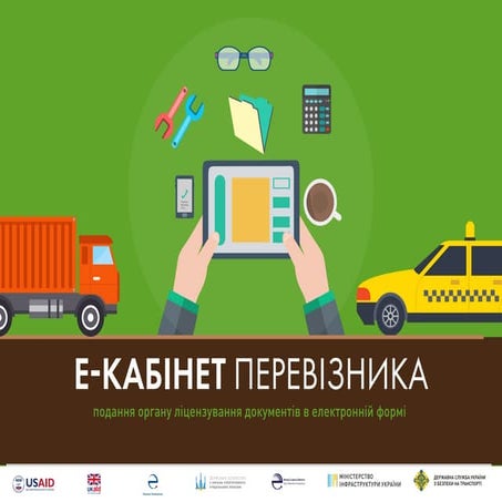 Е-кабінет перевізника