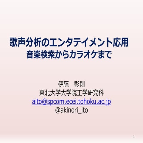 歌声分析のエンタテイメント応用