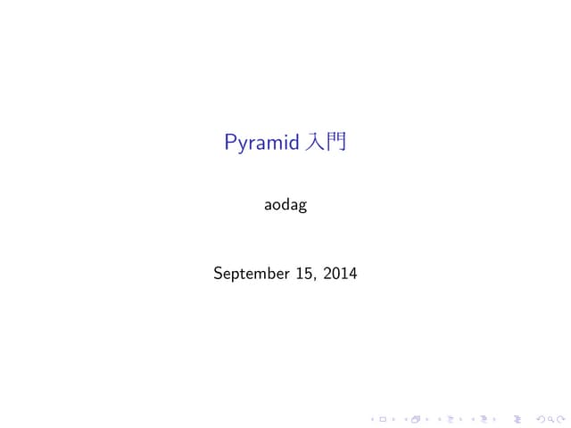 Pyramid入門
