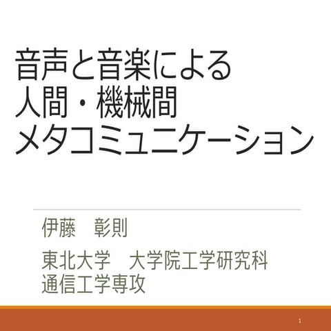 音声と音楽による人間・機械間メタコミュニケーション