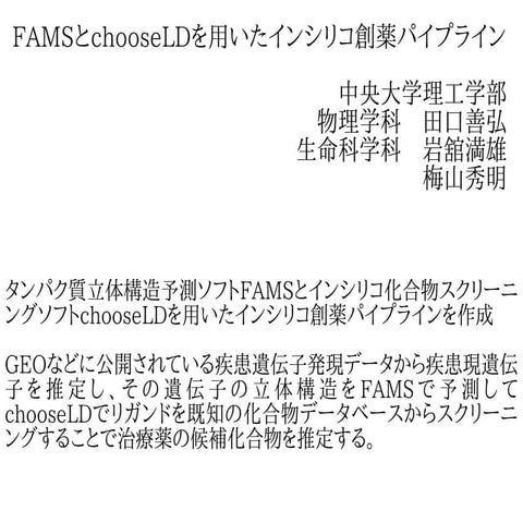 FAMSとchooseLDを用いたインシリコ創薬パイプライン