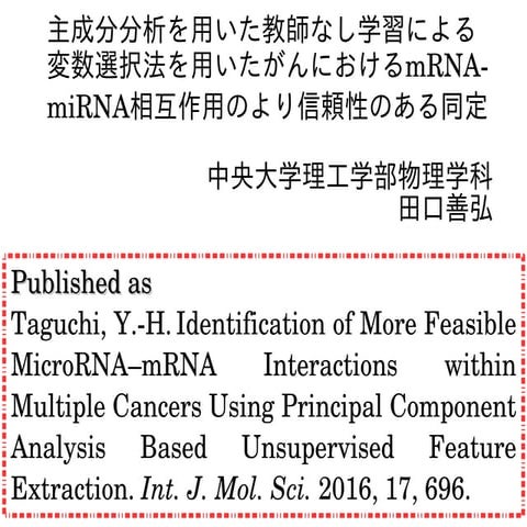 主成分分析を用いた教師なし学習による変数選択法を用いたがんにおけるmRNA-miRNA相互作用のより信頼性のある同定
