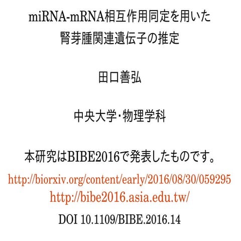 miRNA-mRNA相互作用同定を用いた 腎芽腫関連遺伝子の推定