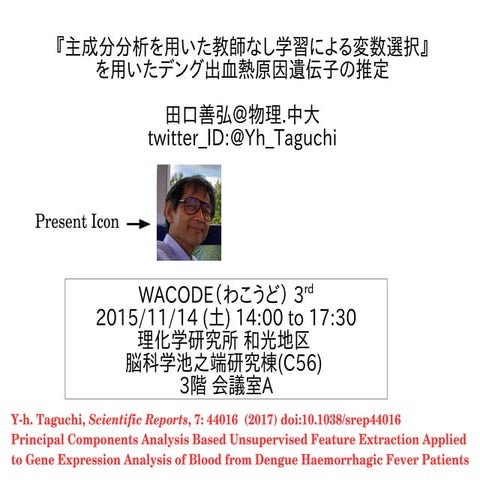 『主成分分析を用いた教師なし学習による変数選択』 を用いたデング出血熱原因遺伝子の推定