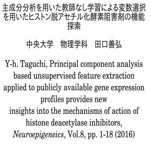主成分分析を用いた教師なし学習による変数選択を用いたヒストン脱アセチル化酵素阻害剤の機能探索