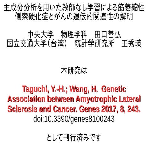 主成分分析を用いた教師なし学習による筋萎縮性側索硬化症とがんの遺伝的関連性の解明