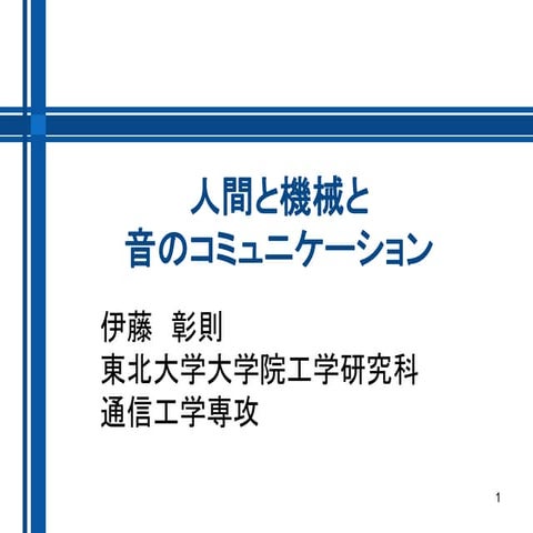 人間と機械と音のコミュニケーション