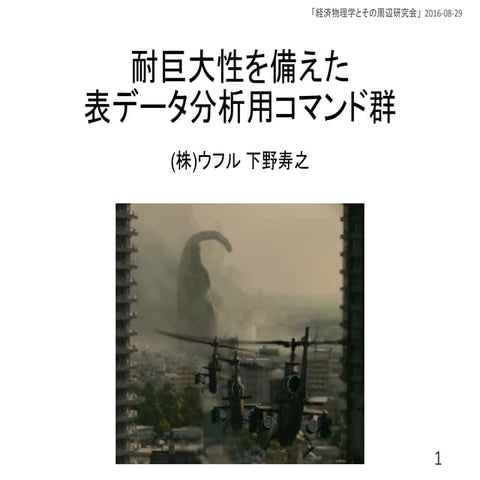 耐巨大性を備えた表データ分析用コマンド群