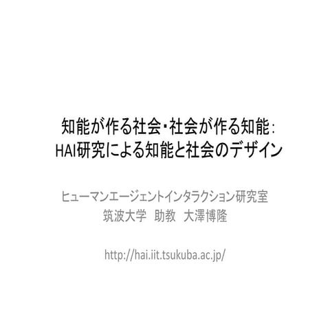 知能が作る社会・社会が作る知能：HAI研究による知能と社会のデザイン(大澤 博隆)