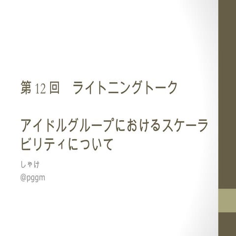 Presen scalability public_20121009