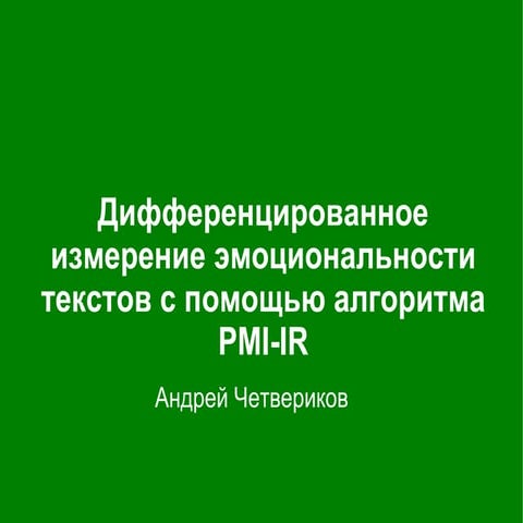 Дифференциальное измерение эмоциональности c помощью алгоритма PMI-IR