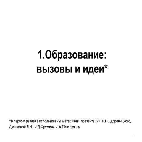 Вызовы времени новые модели образования