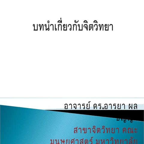 บทนำเกี่ยวกับจิตวิทยา Present