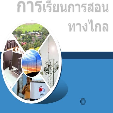 การเรียนการสอนทางไกลผ่านเครือข่ายไวแม็กซ์