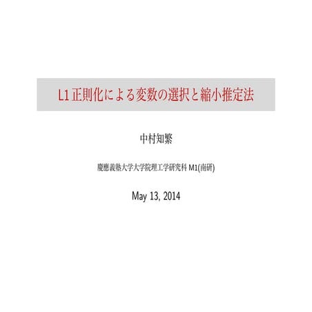 20140514_水曜セミナー発表資料_中村知繁