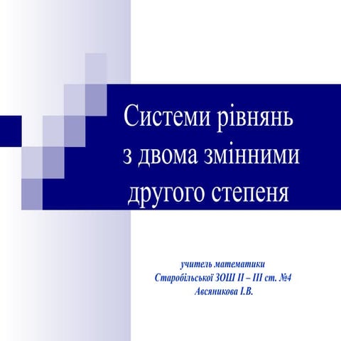 Презентація:Системи рівнянь другого степеня з двома змінними