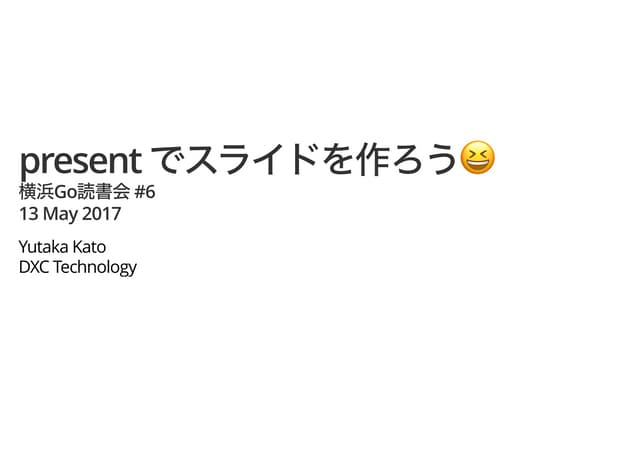 Present でスライドを作ろう