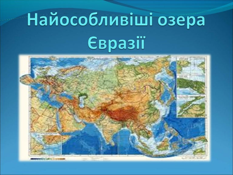 Озера Євразії