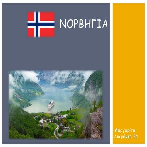Νορβηγία 