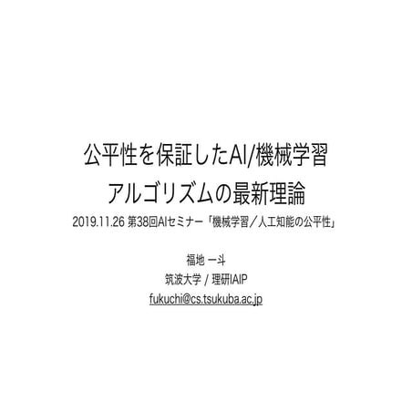 公平性を保証したAI/機械学習 アルゴリズムの最新理論