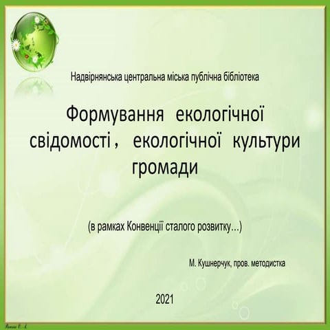 Формування екологічної свідомості, екологічної культури громади