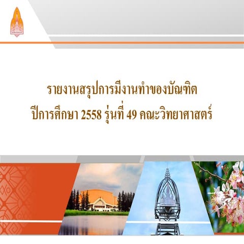 Present ภาวะการมีงานทำ-ปีการศึกษา-2558