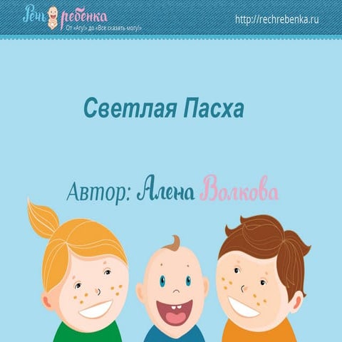 Презентация для детей "Светлая Пасха"