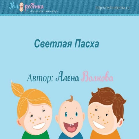 Презентация для детей Светлая Пасха 