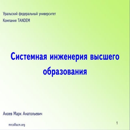 Системная инженерия высшего образования
