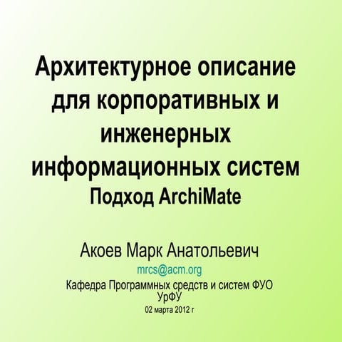 Архитектурное описание для корпоративных и инженерных информационных систем