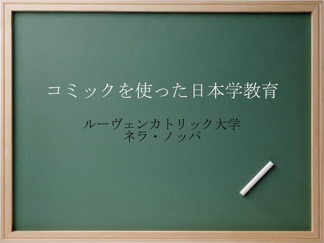 コミックを使った日本学教育 - Japanese Studies th...