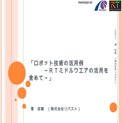 RTミドルウエア活用について