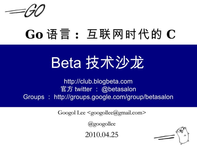Go语言: 互联网时代的C