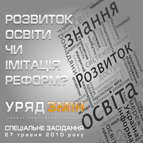 Розвиток освіти чи імітація реформ? (27 травня 2010 року)