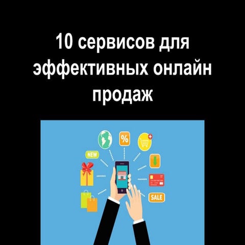 10 сервисов для эффективных онлайн продаж