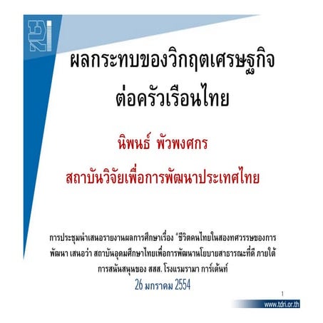 โครงการชิวีตคนไทย Presentation