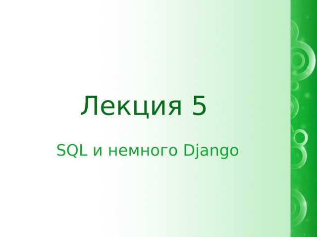 SQL. Django, начало