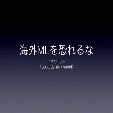 20110528 qpstudy "Do not have a fear of oversea's ML"