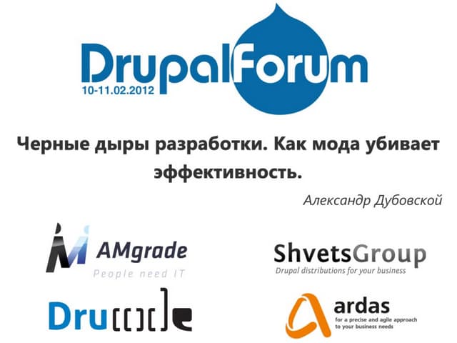 Черные дыры разработки. Как мода убивает эффективность.