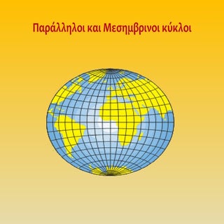ΠΑΡΑΛΛΗΛΟΙ ΚΥΚΛΟΙ ΚΑΙ ΜΕΣΗΜΒΡΙΝΟΙ
