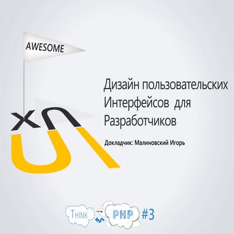 Дизайн пользовательских интерфейсов для разработчиков